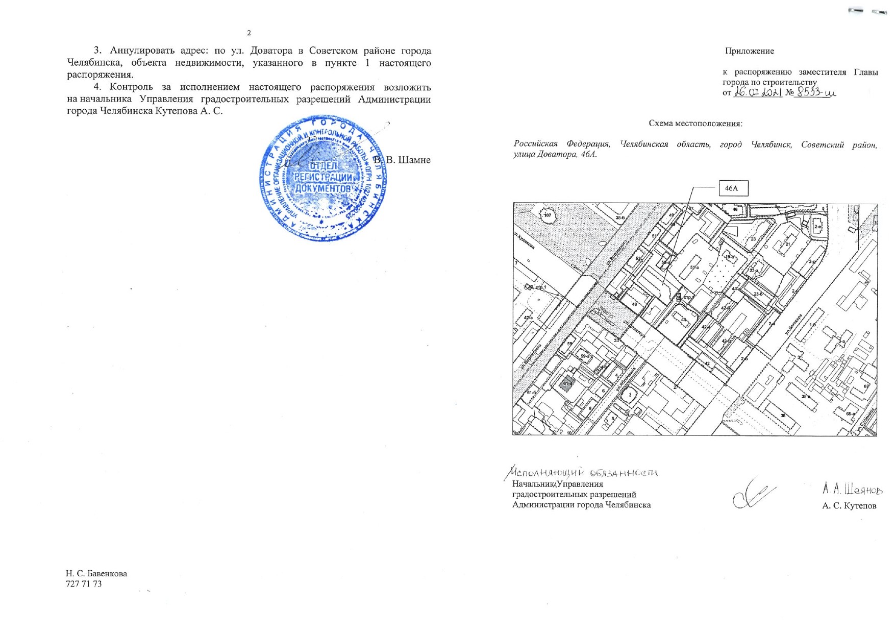 Распоряжение о присвоении адреса объекту недвижимости - город Челябинск, Советский  район, улица Доватора, дом 46а